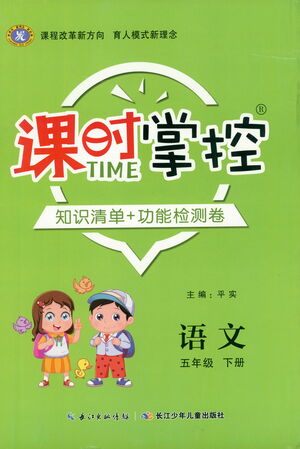 長(zhǎng)江少年兒童出版社2021課時(shí)掌控五年級(jí)語文下冊(cè)人教版答案