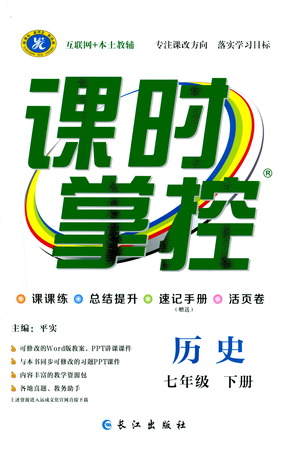 長江出版社2021課時掌控七年級歷史下冊人教版答案