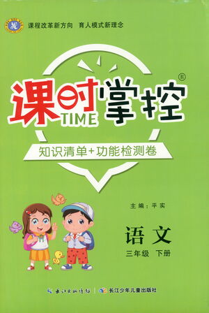 長(zhǎng)江少年兒童出版社2021課時(shí)掌控三年級(jí)語文下冊(cè)人教版答案