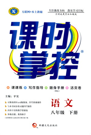 新疆文化出版社2021課時掌控八年級語文下冊人教版答案