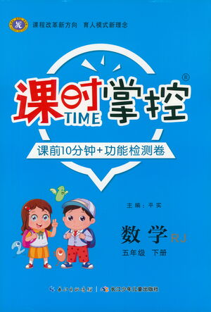 長江少年兒童出版社2021課時掌控五年級數(shù)學下冊人教版答案