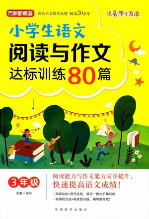 華語教學(xué)出版社2021小學(xué)生語文閱讀與作文達(dá)標(biāo)訓(xùn)練80篇三年級參考答案