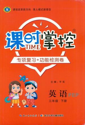 長江少年兒童出版社2021課時(shí)掌控三年級(jí)英語下冊(cè)PEP版答案