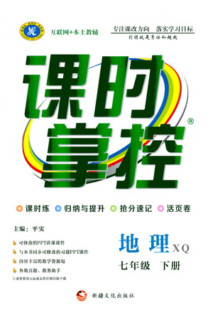 新疆文化出版社2021課時掌控七年級地理下冊XQ星球版答案