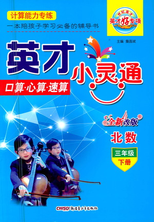 新疆青少年出版社2021英才小靈通北數(shù)三年級(jí)下冊(cè)答案