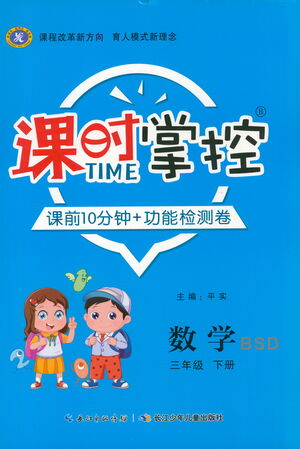 長江少年兒童出版社2021課時(shí)掌控三年級(jí)數(shù)學(xué)下冊北師大版答案