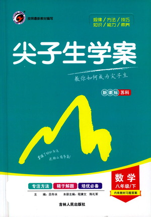 吉林人民出版社2021尖子生學(xué)案八年級下冊數(shù)學(xué)蘇科版參考答案