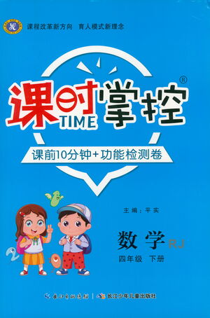 長江少年兒童出版社2021課時掌控四年級數(shù)學下冊人教版答案