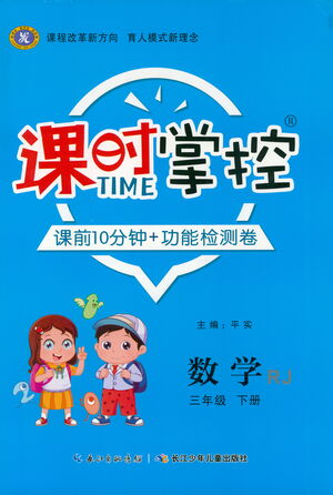 長江少年兒童出版社2021課時掌控三年級數(shù)學(xué)下冊人教版答案