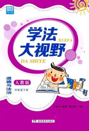 湖南教育出版社2021學(xué)法大視野四年級道德與法治下冊人教版答案