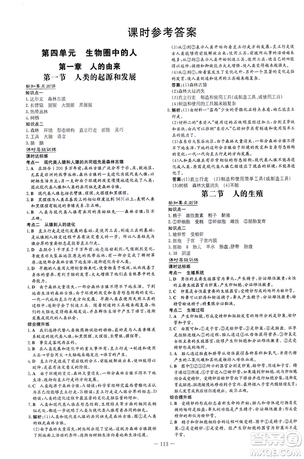 新世紀(jì)出版社2021練案課時(shí)作業(yè)本生物七年級下冊人教版答案