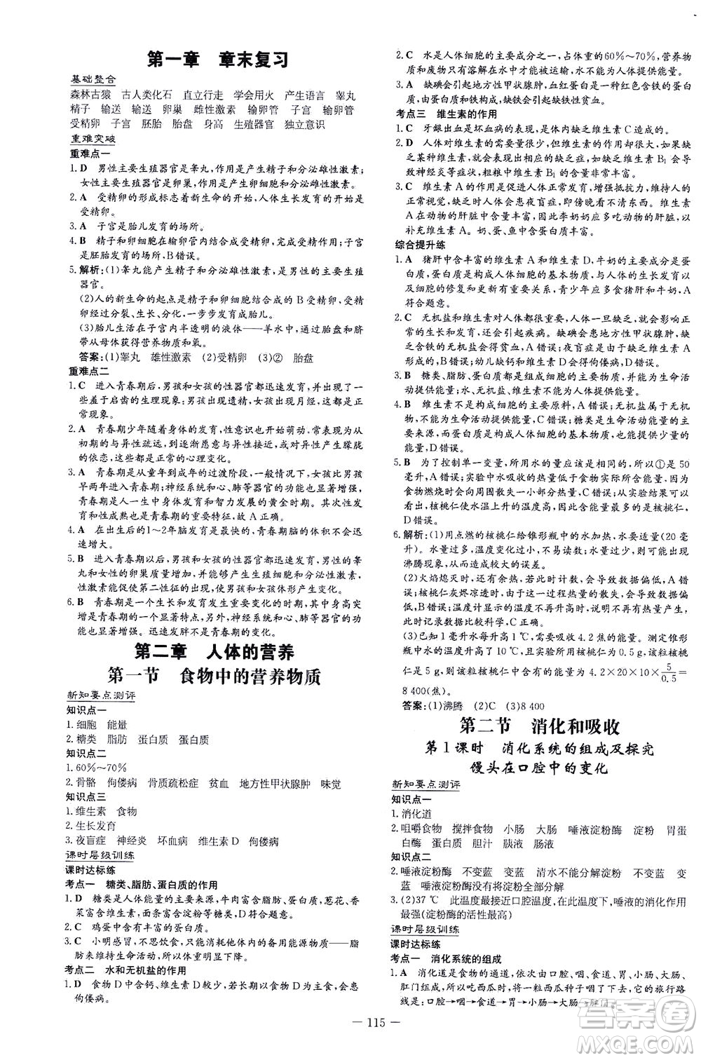 新世紀(jì)出版社2021練案課時(shí)作業(yè)本生物七年級下冊人教版答案