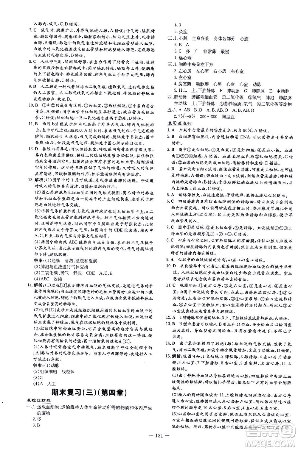 新世紀(jì)出版社2021練案課時(shí)作業(yè)本生物七年級下冊人教版答案