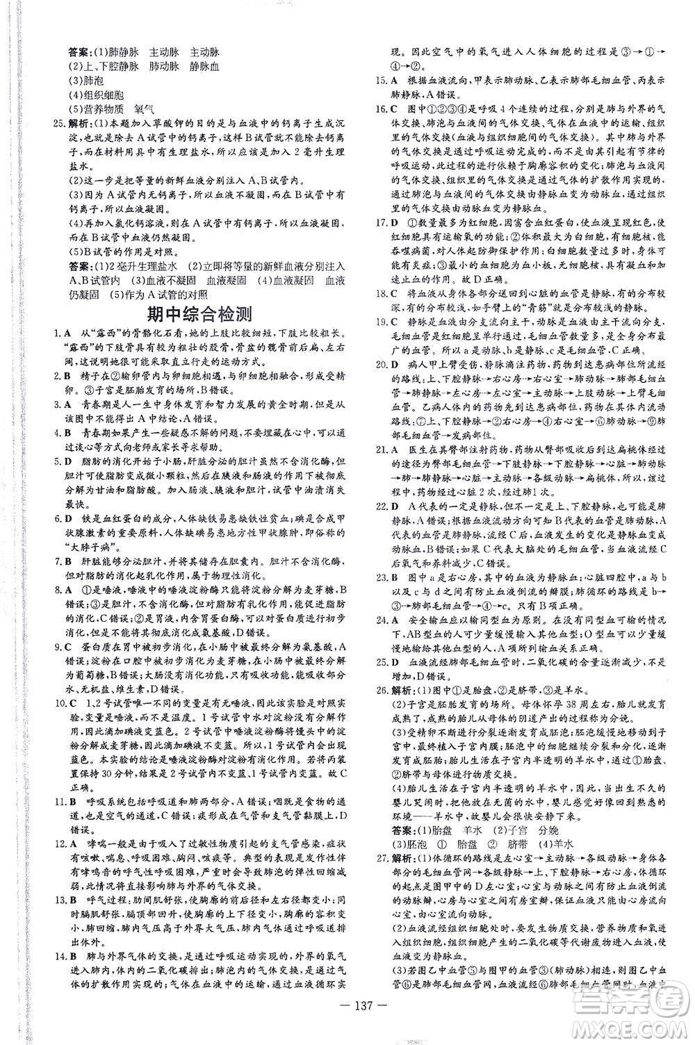 新世紀(jì)出版社2021練案課時(shí)作業(yè)本生物七年級下冊人教版答案