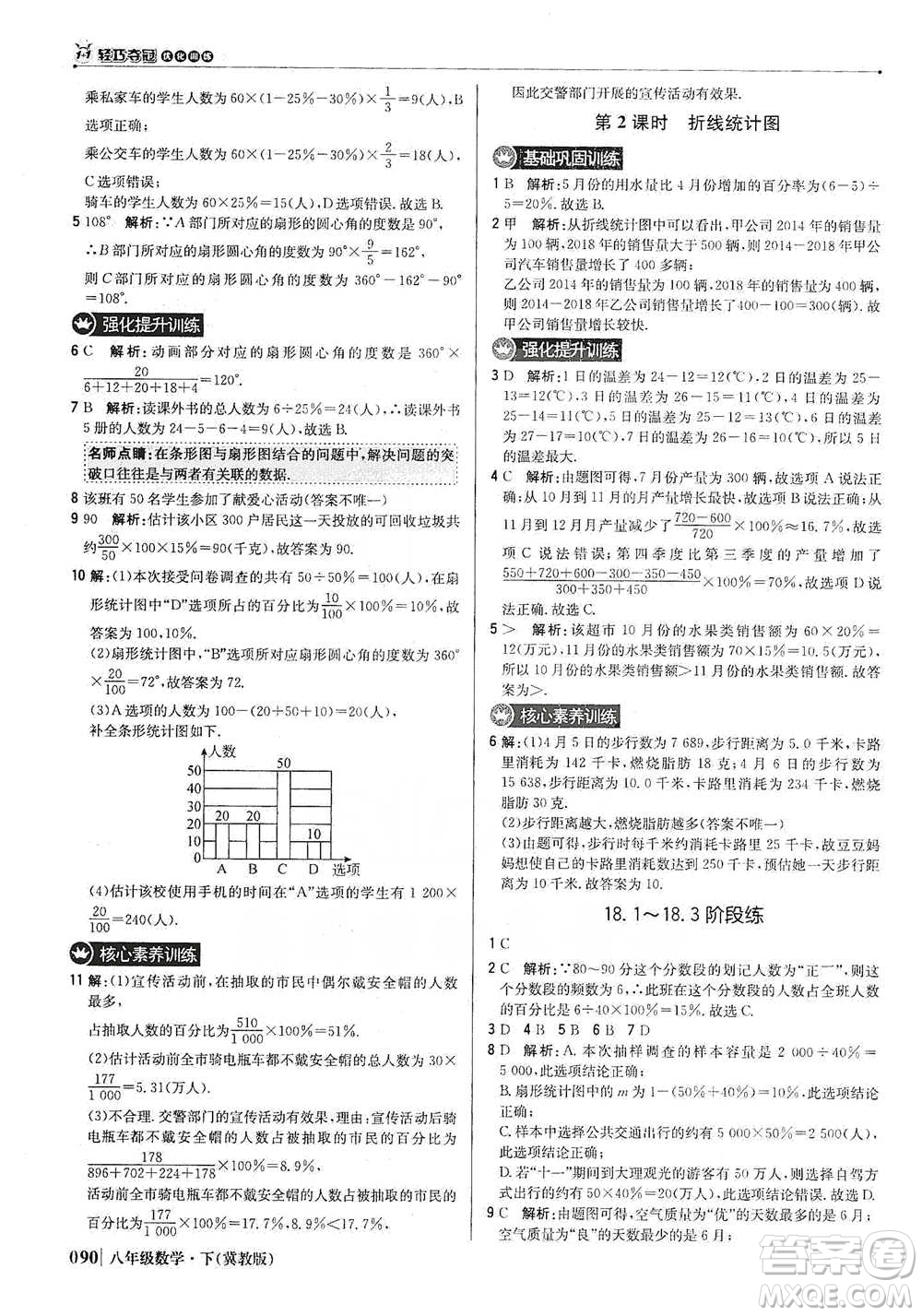 北京教育出版社2021年1+1輕巧奪冠優(yōu)化訓(xùn)練八年級(jí)下冊(cè)數(shù)學(xué)冀教版參考答案