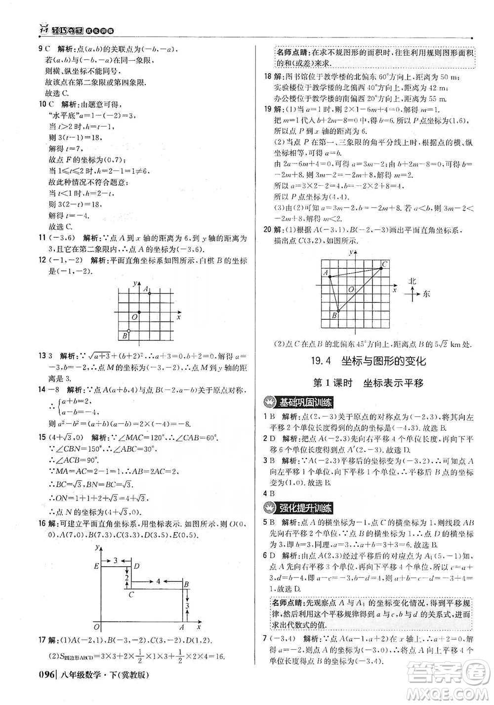 北京教育出版社2021年1+1輕巧奪冠優(yōu)化訓(xùn)練八年級(jí)下冊(cè)數(shù)學(xué)冀教版參考答案