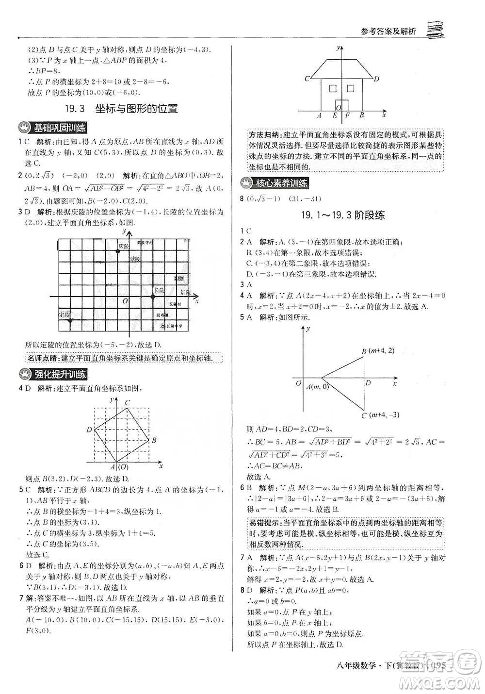 北京教育出版社2021年1+1輕巧奪冠優(yōu)化訓(xùn)練八年級(jí)下冊(cè)數(shù)學(xué)冀教版參考答案