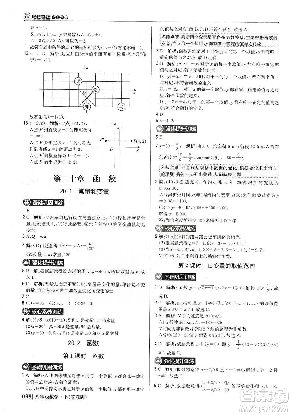 北京教育出版社2021年1+1輕巧奪冠優(yōu)化訓(xùn)練八年級(jí)下冊(cè)數(shù)學(xué)冀教版參考答案