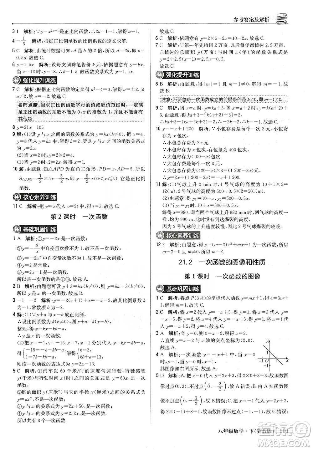 北京教育出版社2021年1+1輕巧奪冠優(yōu)化訓(xùn)練八年級(jí)下冊(cè)數(shù)學(xué)冀教版參考答案