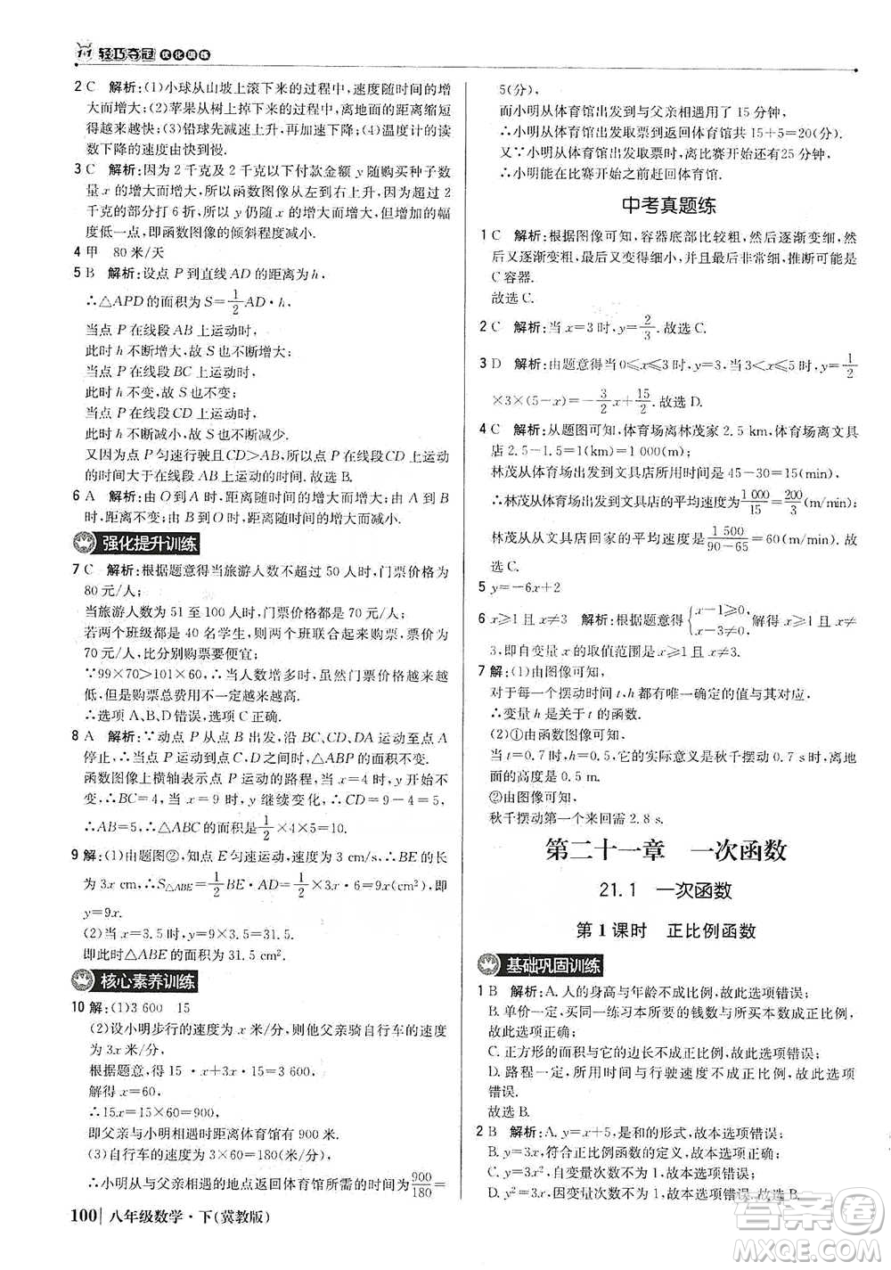 北京教育出版社2021年1+1輕巧奪冠優(yōu)化訓(xùn)練八年級(jí)下冊(cè)數(shù)學(xué)冀教版參考答案