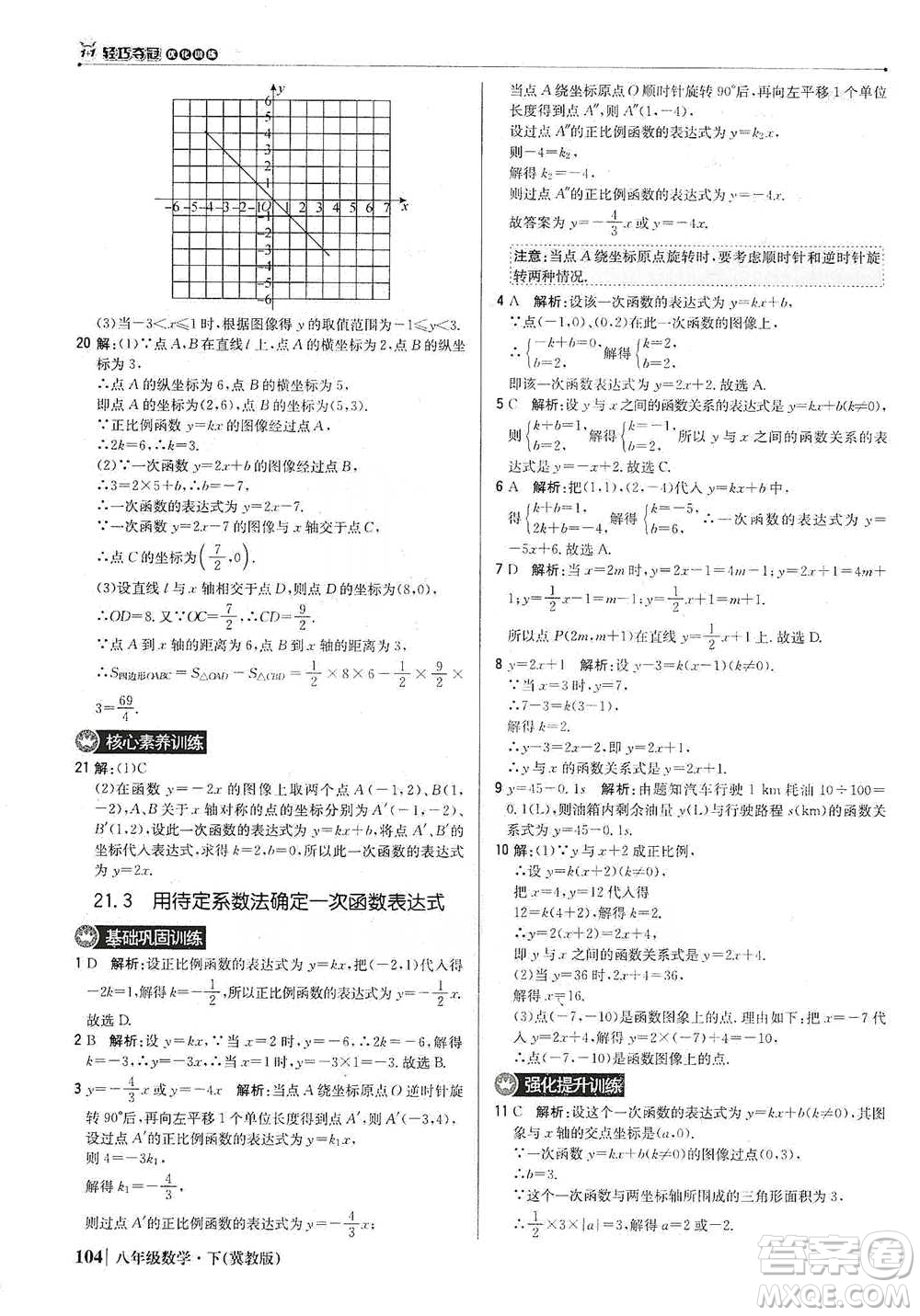 北京教育出版社2021年1+1輕巧奪冠優(yōu)化訓(xùn)練八年級(jí)下冊(cè)數(shù)學(xué)冀教版參考答案