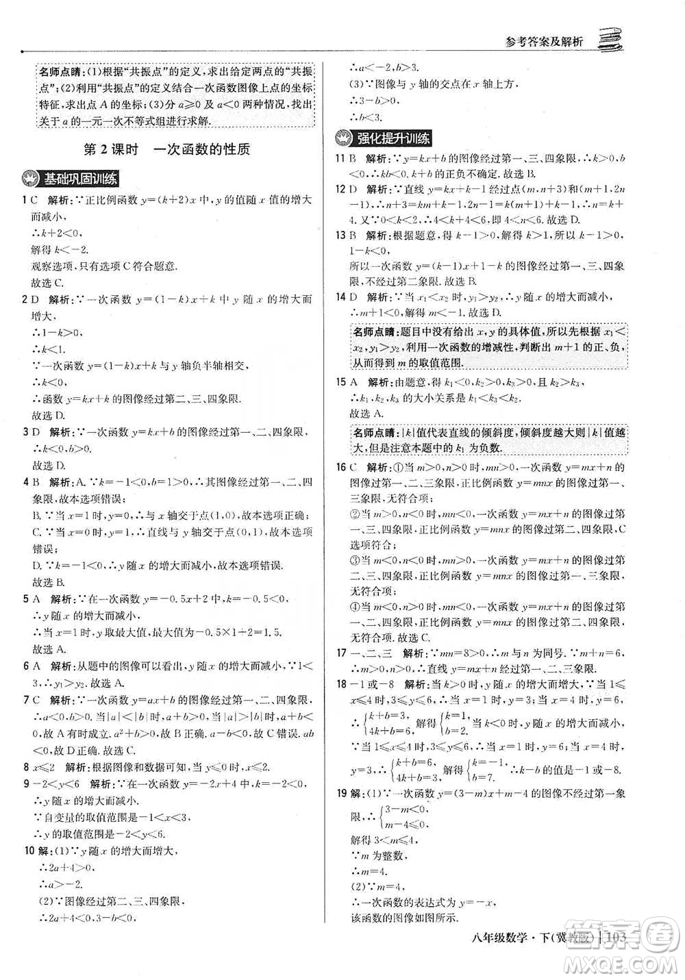 北京教育出版社2021年1+1輕巧奪冠優(yōu)化訓(xùn)練八年級(jí)下冊(cè)數(shù)學(xué)冀教版參考答案