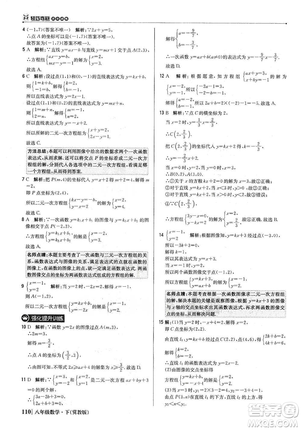 北京教育出版社2021年1+1輕巧奪冠優(yōu)化訓(xùn)練八年級(jí)下冊(cè)數(shù)學(xué)冀教版參考答案