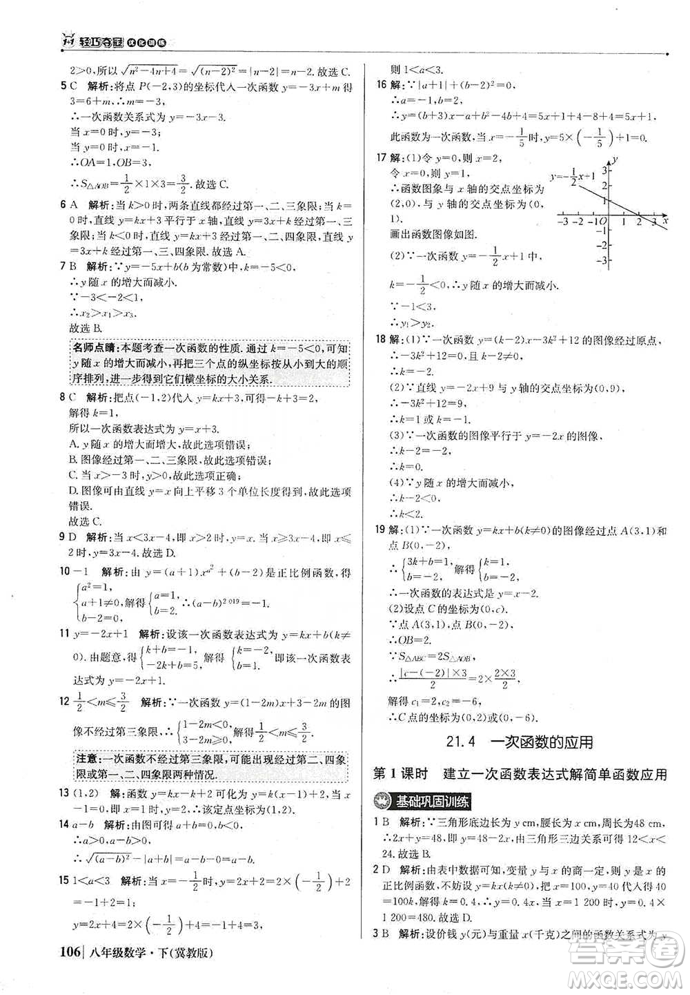 北京教育出版社2021年1+1輕巧奪冠優(yōu)化訓(xùn)練八年級(jí)下冊(cè)數(shù)學(xué)冀教版參考答案