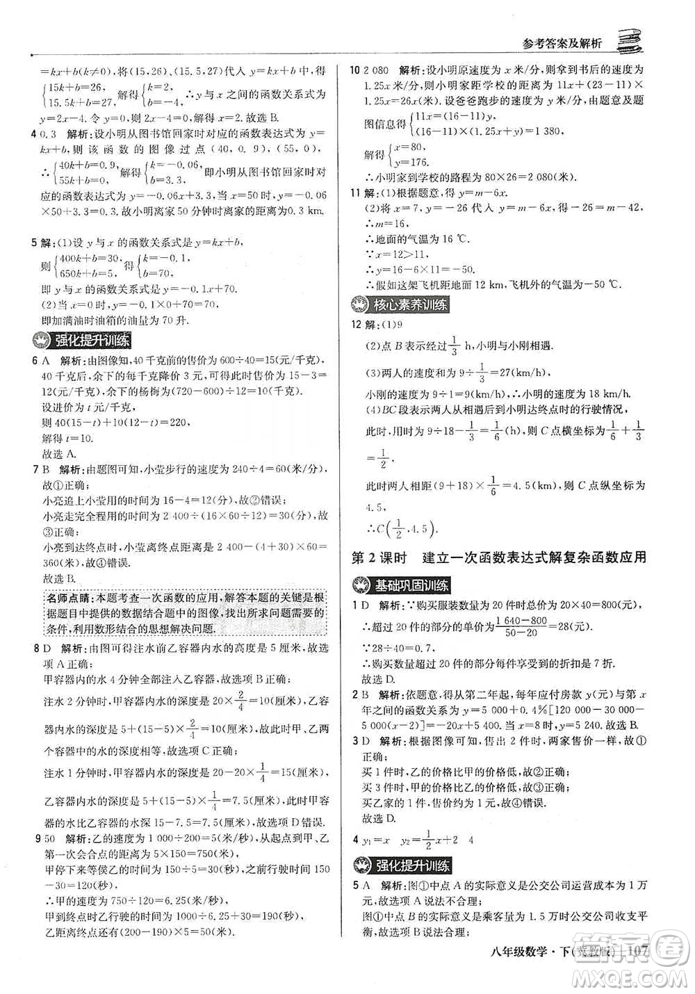 北京教育出版社2021年1+1輕巧奪冠優(yōu)化訓(xùn)練八年級(jí)下冊(cè)數(shù)學(xué)冀教版參考答案