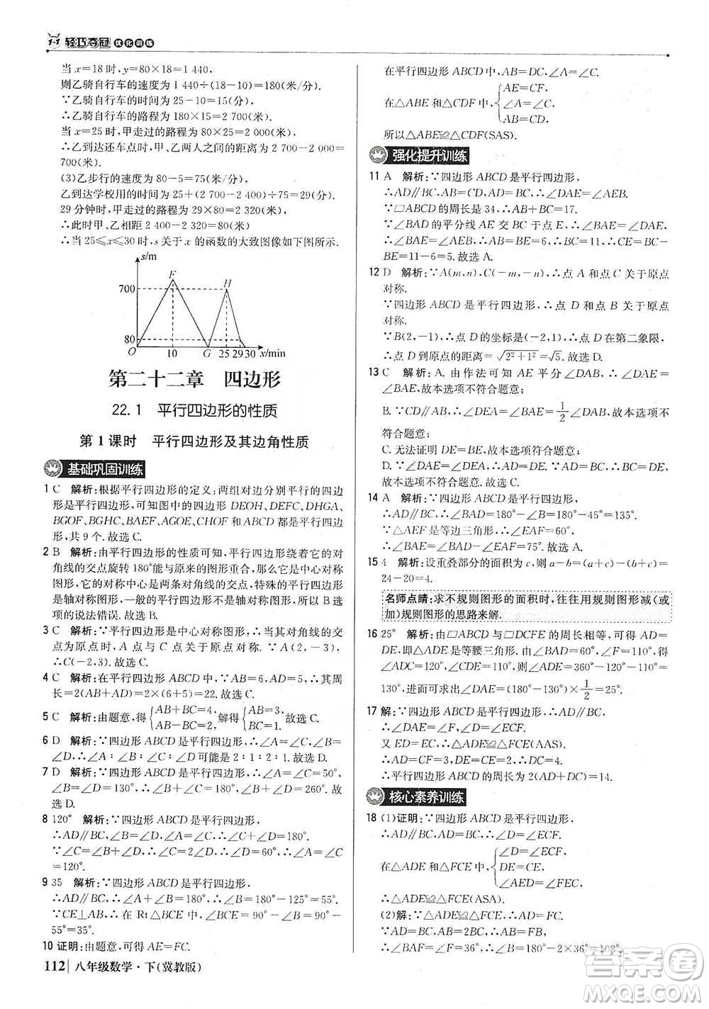 北京教育出版社2021年1+1輕巧奪冠優(yōu)化訓(xùn)練八年級(jí)下冊(cè)數(shù)學(xué)冀教版參考答案