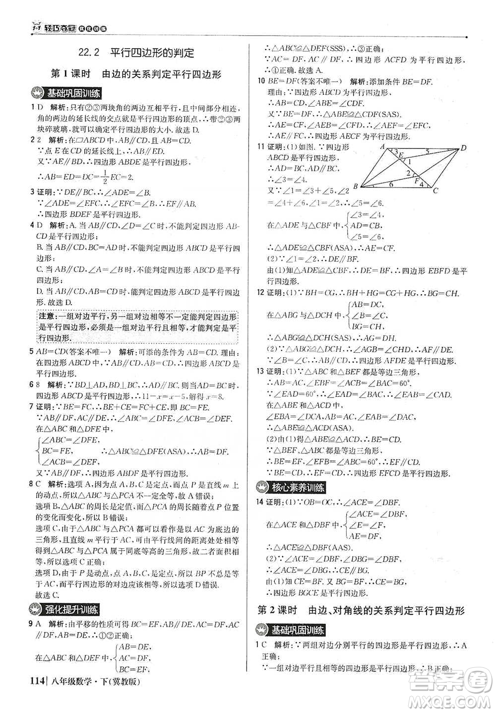 北京教育出版社2021年1+1輕巧奪冠優(yōu)化訓(xùn)練八年級(jí)下冊(cè)數(shù)學(xué)冀教版參考答案