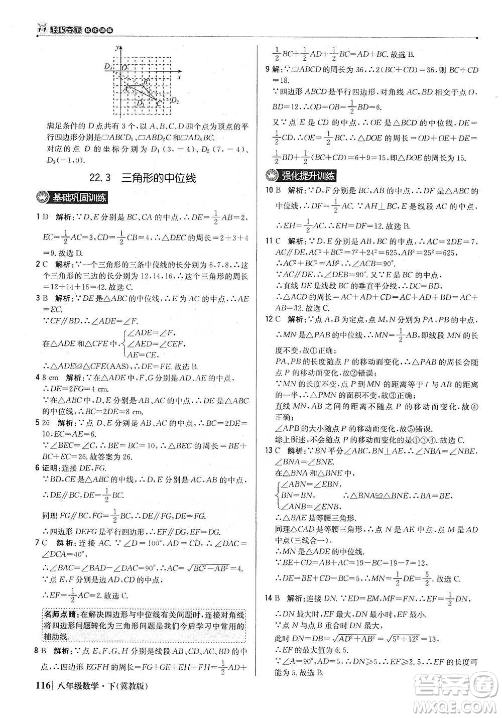 北京教育出版社2021年1+1輕巧奪冠優(yōu)化訓(xùn)練八年級(jí)下冊(cè)數(shù)學(xué)冀教版參考答案