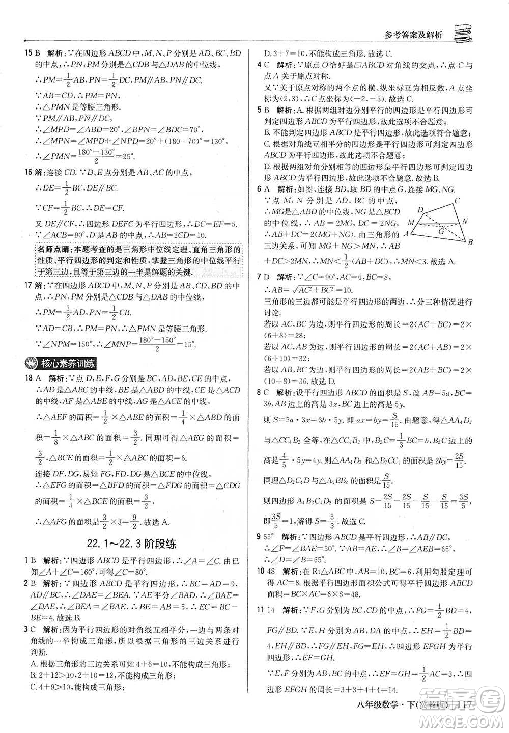 北京教育出版社2021年1+1輕巧奪冠優(yōu)化訓(xùn)練八年級(jí)下冊(cè)數(shù)學(xué)冀教版參考答案