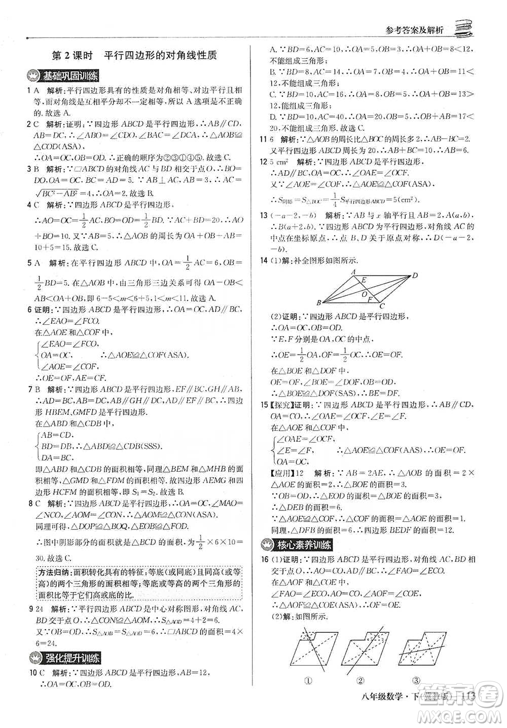 北京教育出版社2021年1+1輕巧奪冠優(yōu)化訓(xùn)練八年級(jí)下冊(cè)數(shù)學(xué)冀教版參考答案