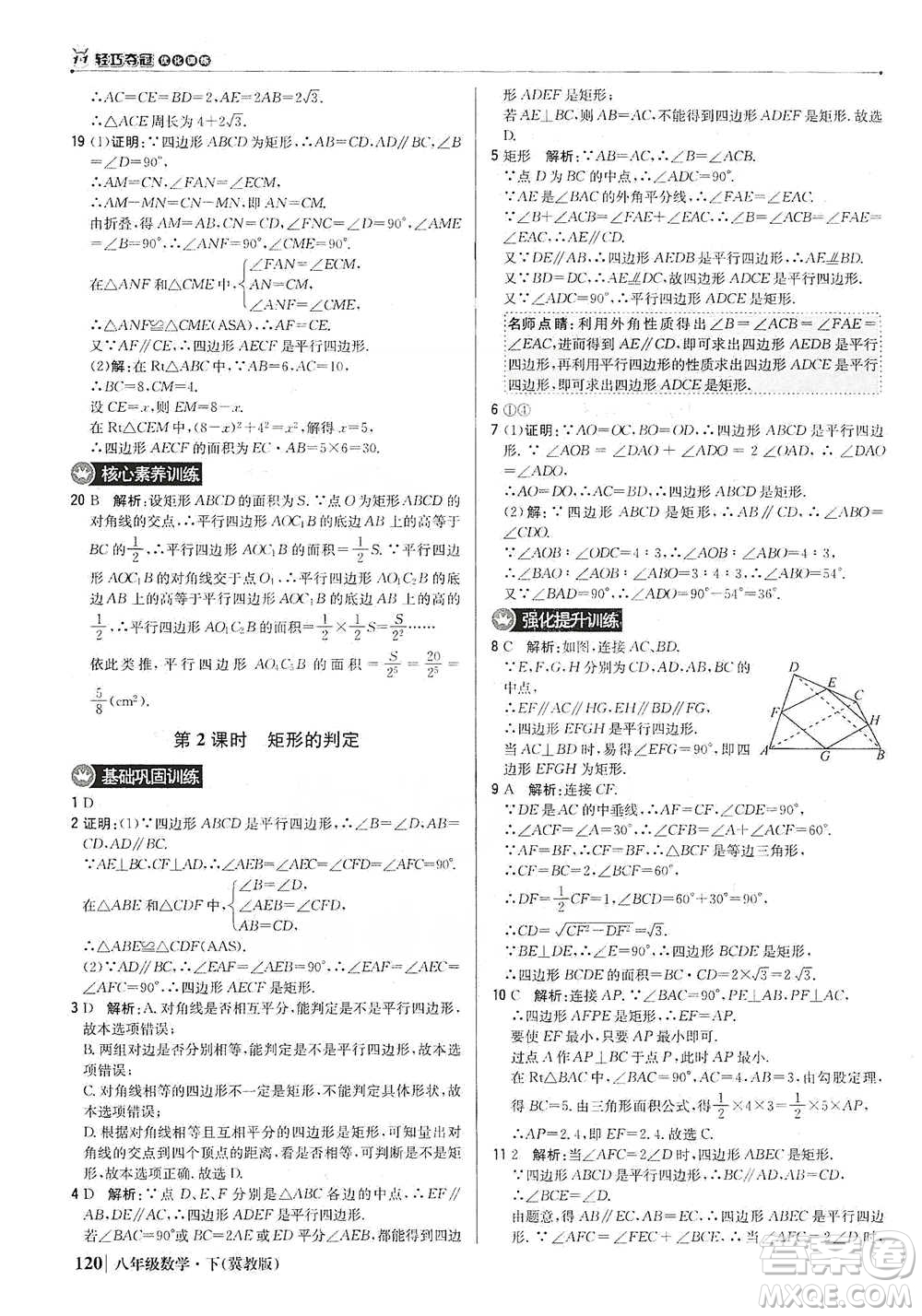 北京教育出版社2021年1+1輕巧奪冠優(yōu)化訓(xùn)練八年級(jí)下冊(cè)數(shù)學(xué)冀教版參考答案