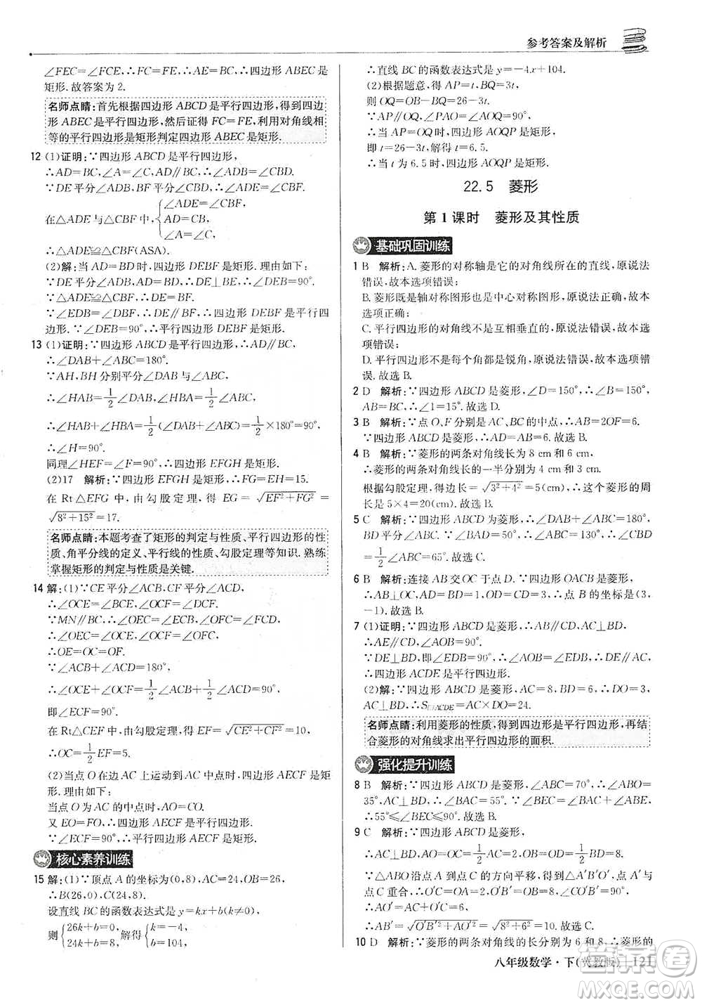 北京教育出版社2021年1+1輕巧奪冠優(yōu)化訓(xùn)練八年級(jí)下冊(cè)數(shù)學(xué)冀教版參考答案