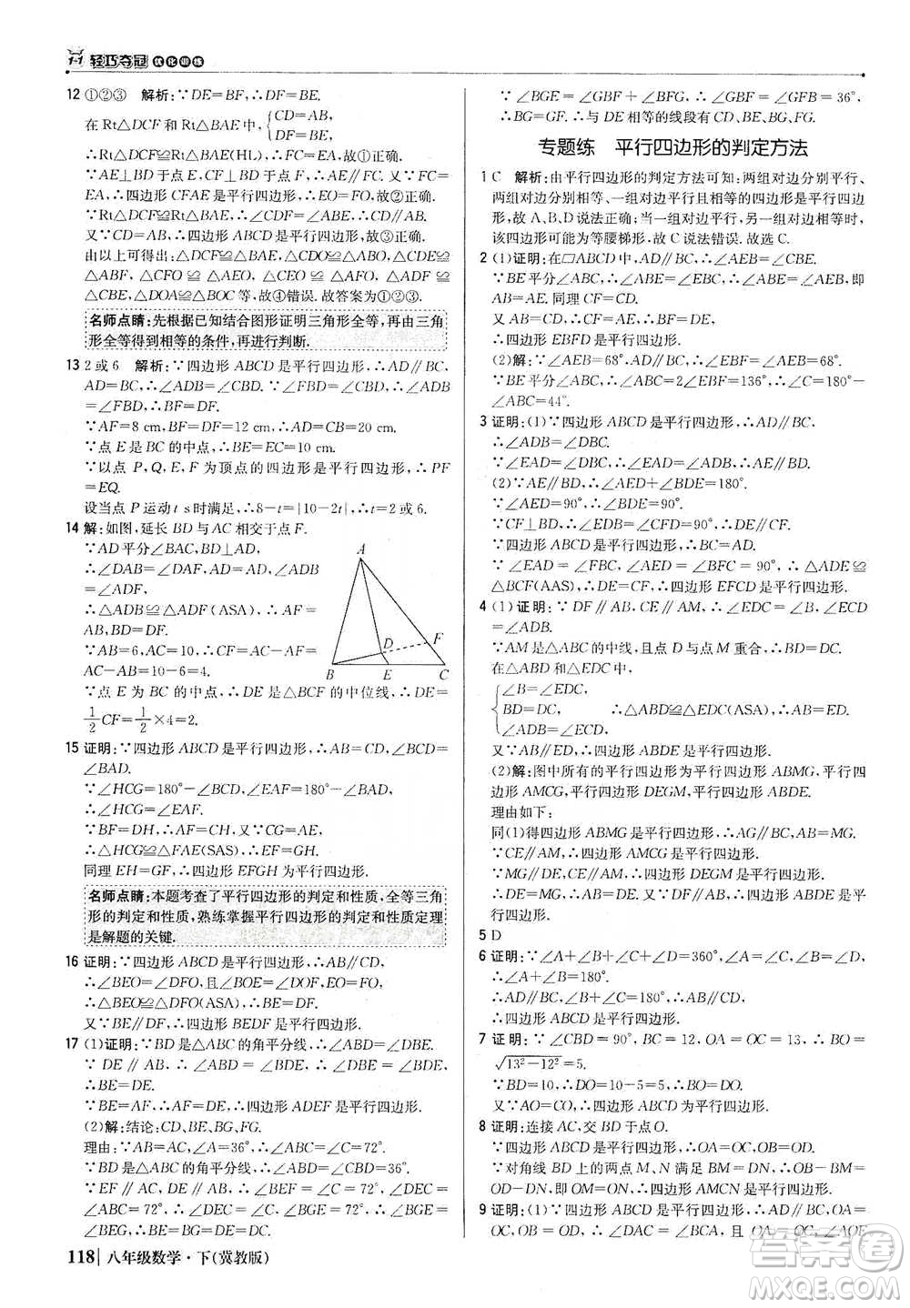 北京教育出版社2021年1+1輕巧奪冠優(yōu)化訓(xùn)練八年級(jí)下冊(cè)數(shù)學(xué)冀教版參考答案