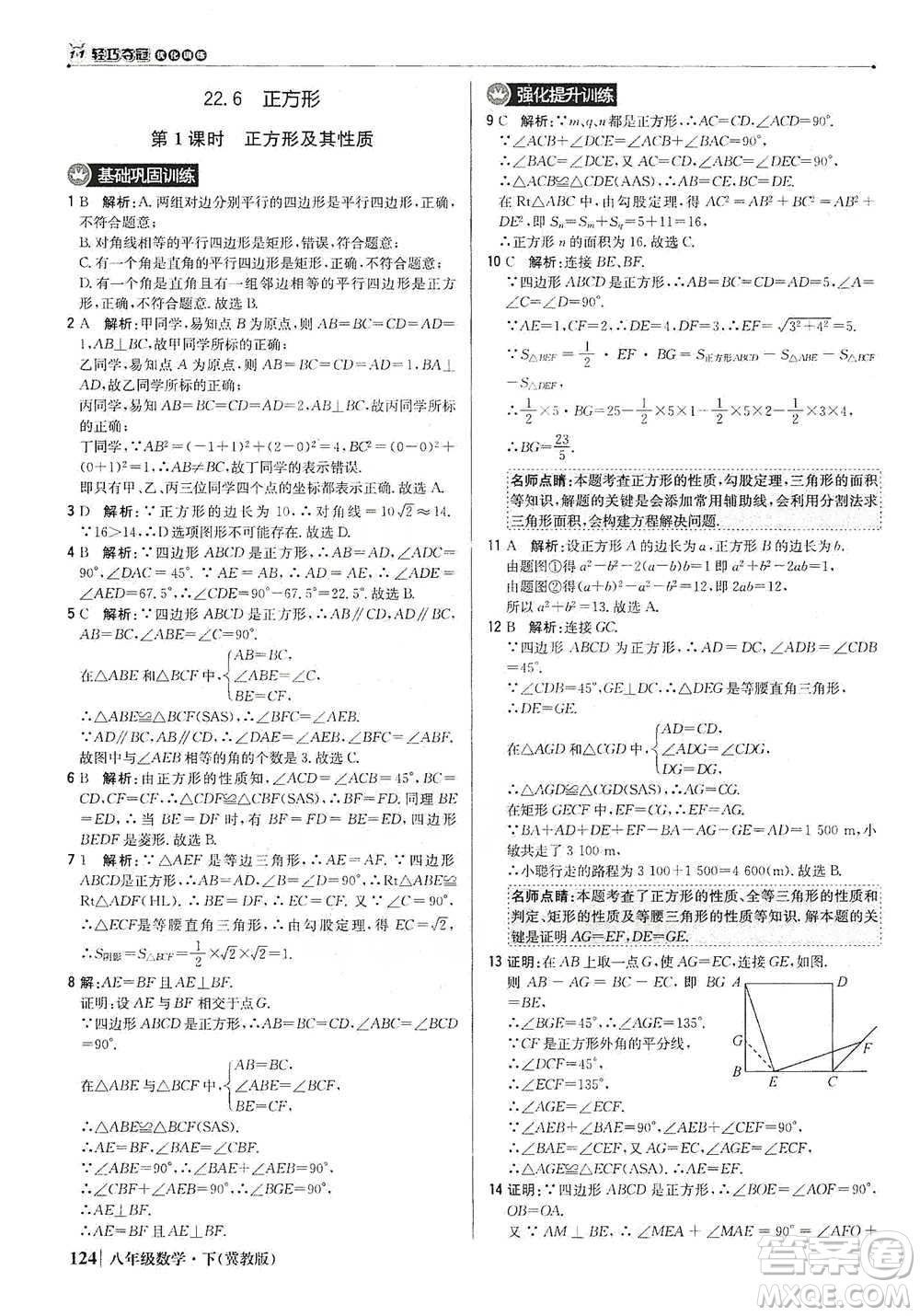 北京教育出版社2021年1+1輕巧奪冠優(yōu)化訓(xùn)練八年級(jí)下冊(cè)數(shù)學(xué)冀教版參考答案