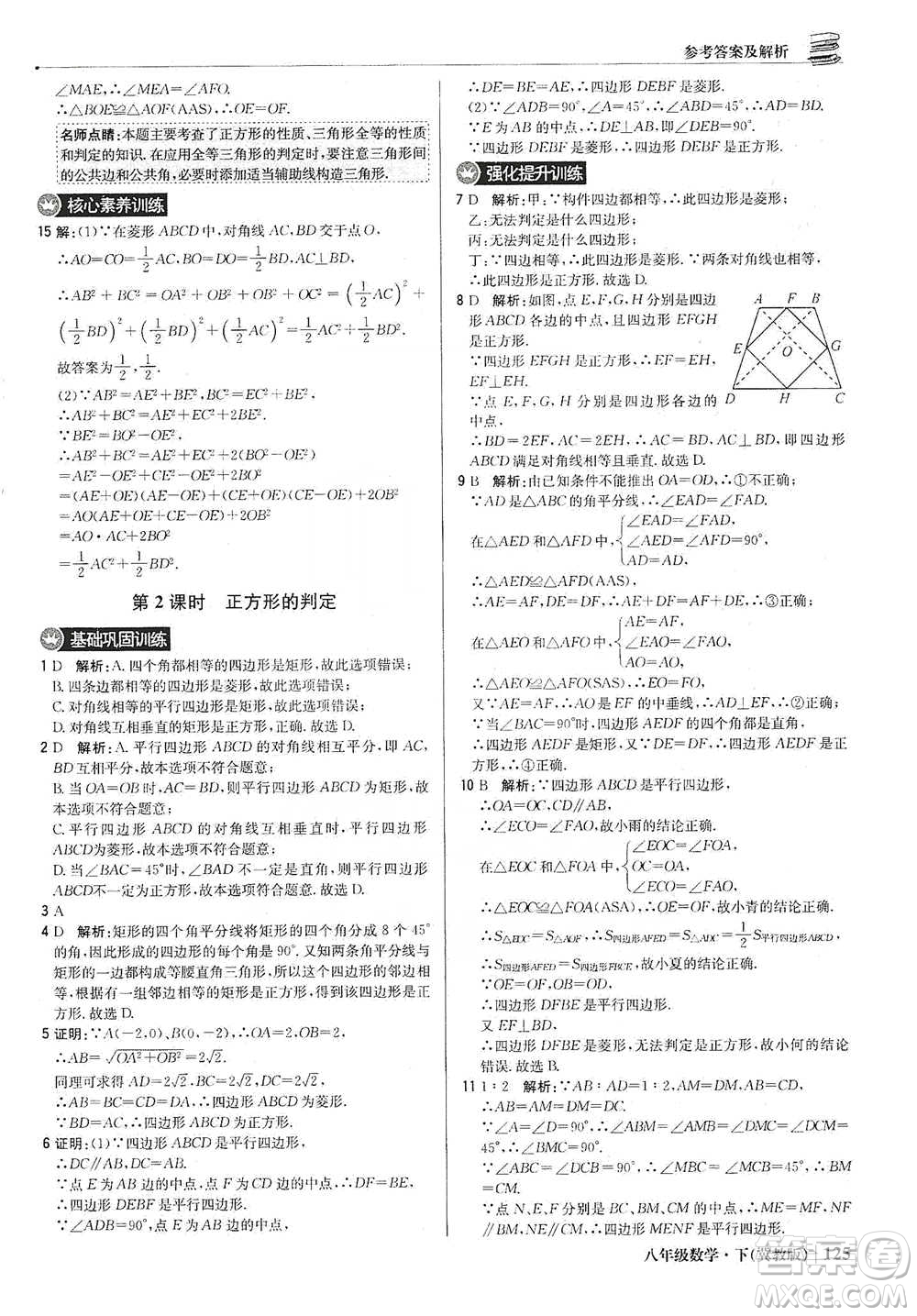 北京教育出版社2021年1+1輕巧奪冠優(yōu)化訓(xùn)練八年級(jí)下冊(cè)數(shù)學(xué)冀教版參考答案