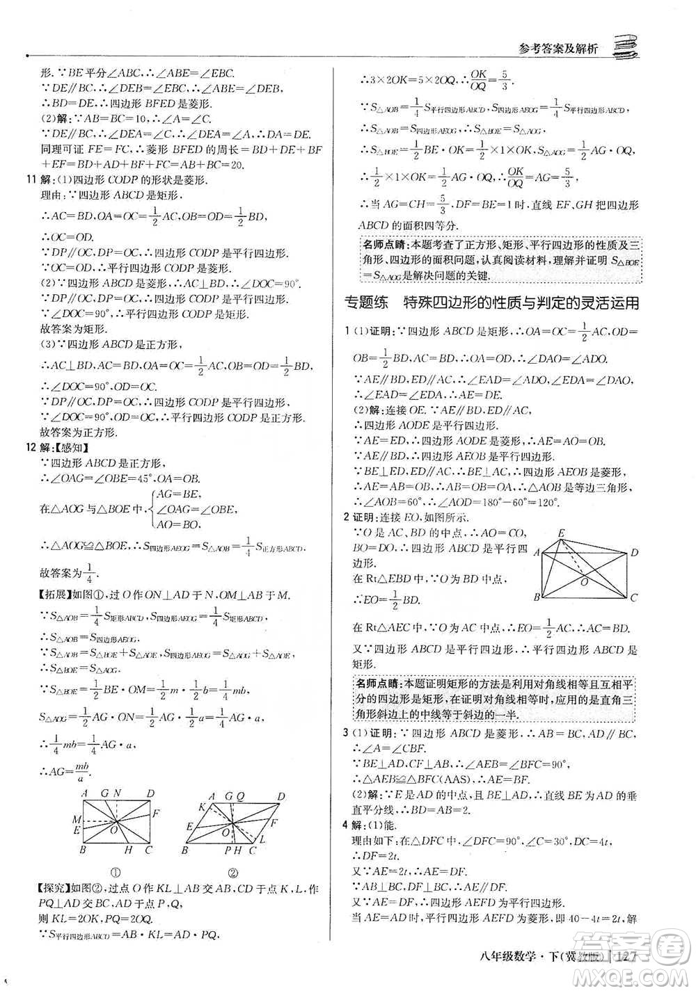 北京教育出版社2021年1+1輕巧奪冠優(yōu)化訓(xùn)練八年級(jí)下冊(cè)數(shù)學(xué)冀教版參考答案