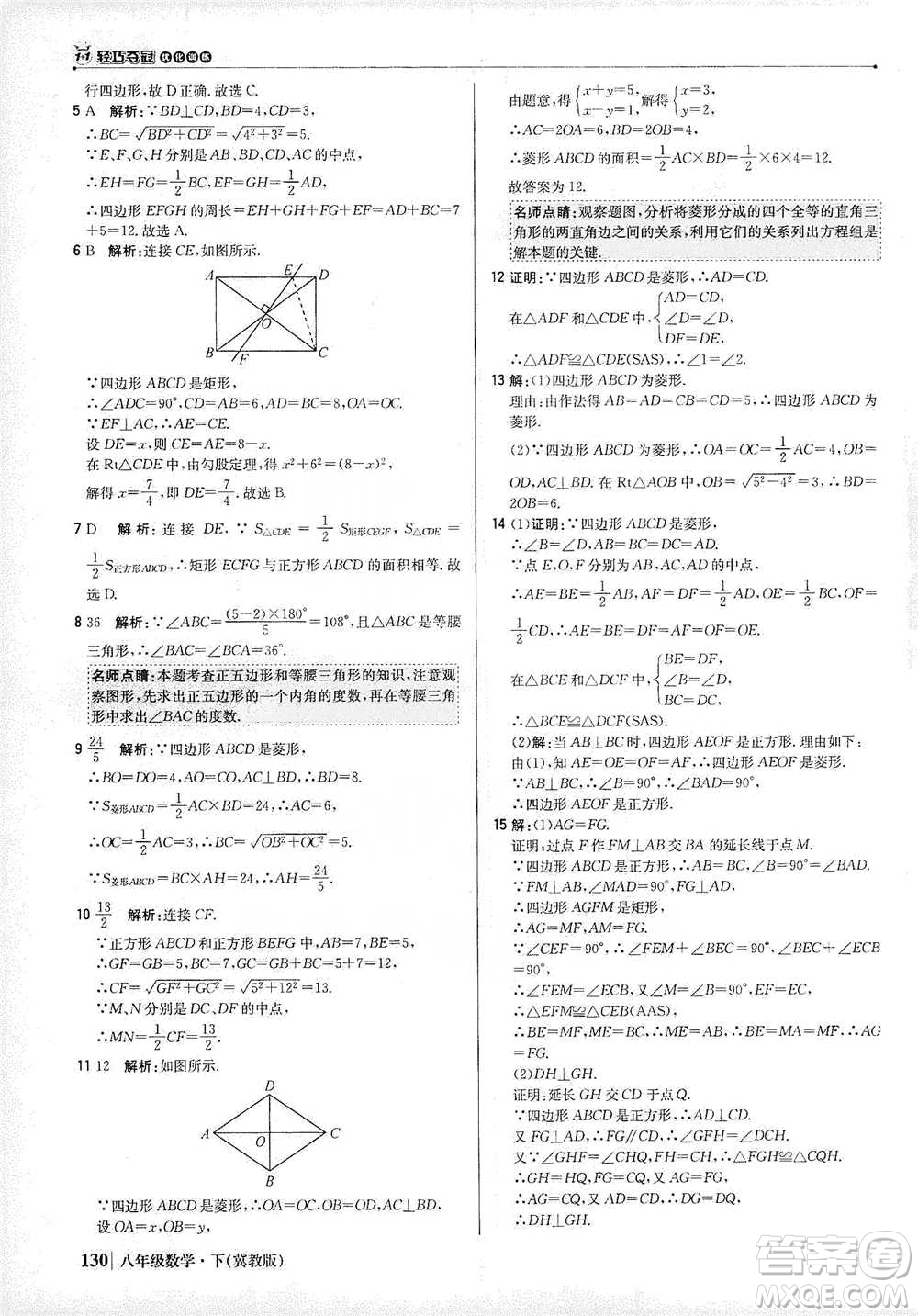 北京教育出版社2021年1+1輕巧奪冠優(yōu)化訓(xùn)練八年級(jí)下冊(cè)數(shù)學(xué)冀教版參考答案