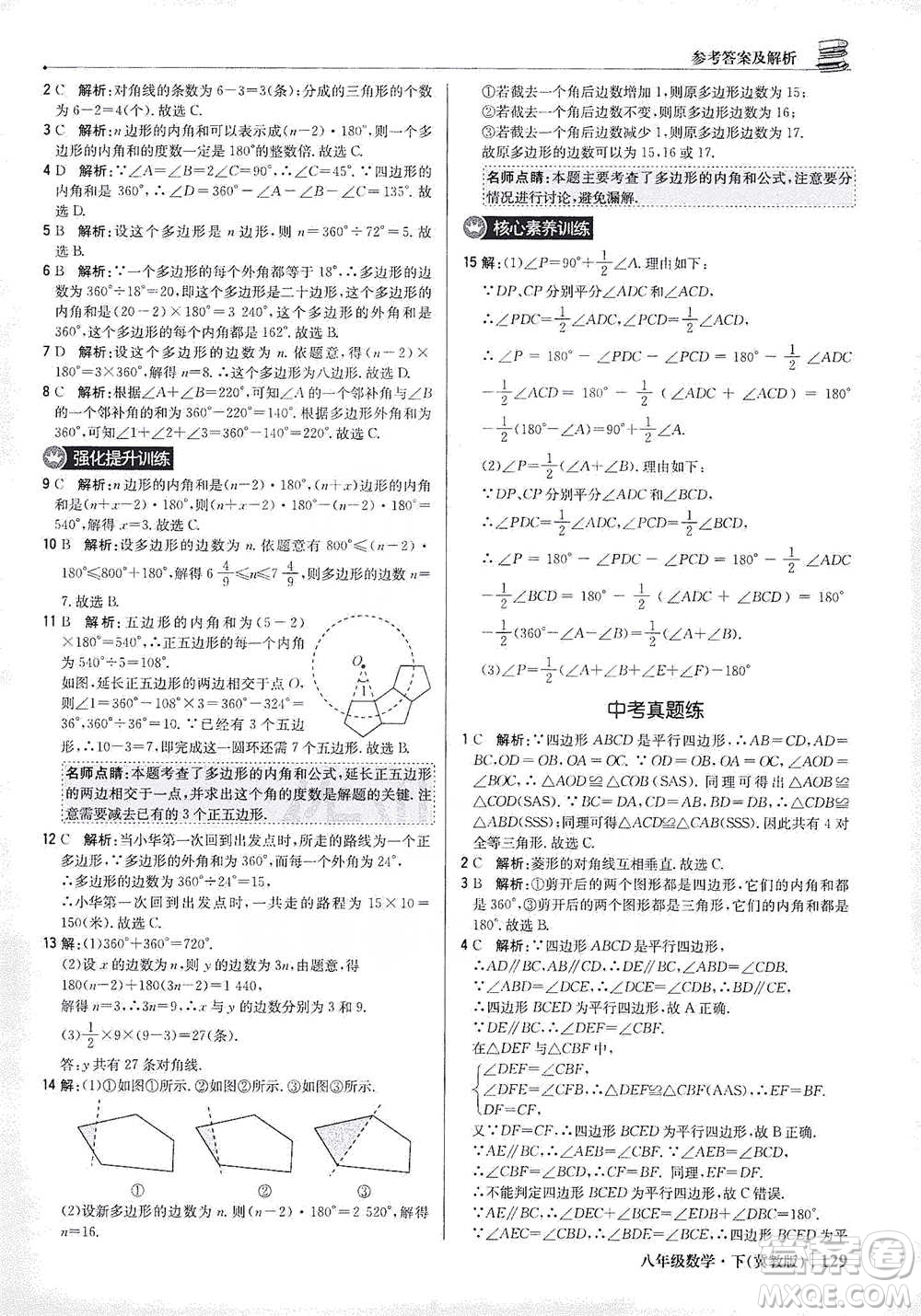 北京教育出版社2021年1+1輕巧奪冠優(yōu)化訓(xùn)練八年級(jí)下冊(cè)數(shù)學(xué)冀教版參考答案