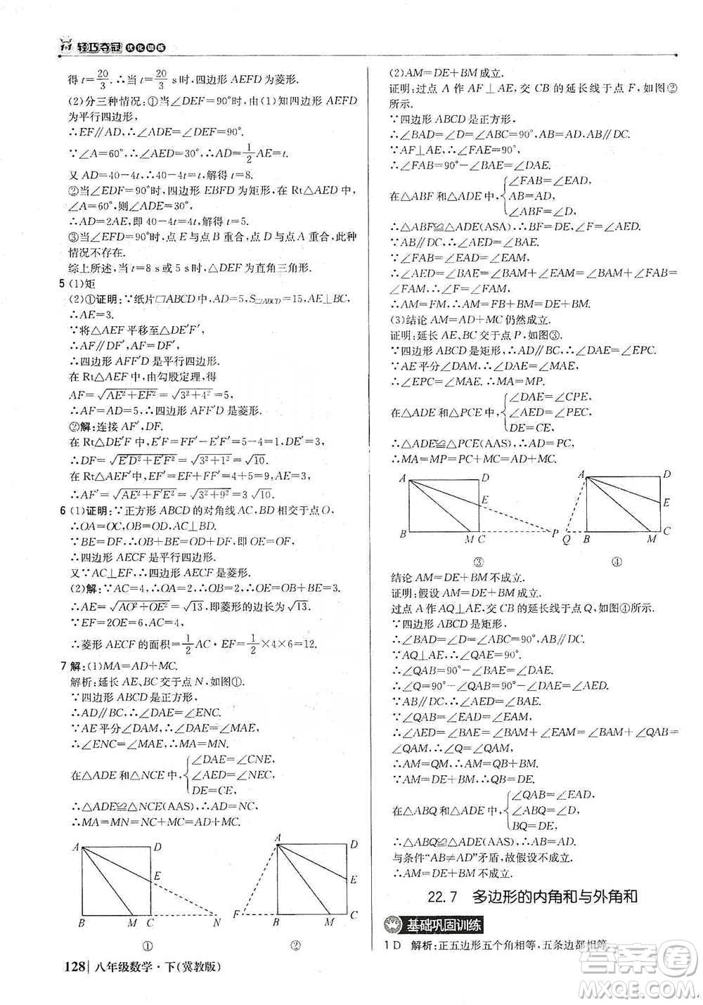 北京教育出版社2021年1+1輕巧奪冠優(yōu)化訓(xùn)練八年級(jí)下冊(cè)數(shù)學(xué)冀教版參考答案