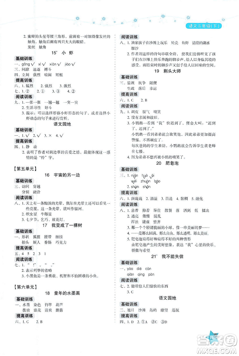 湖南教育出版社2021學法大視野三年級語文下冊人教版答案