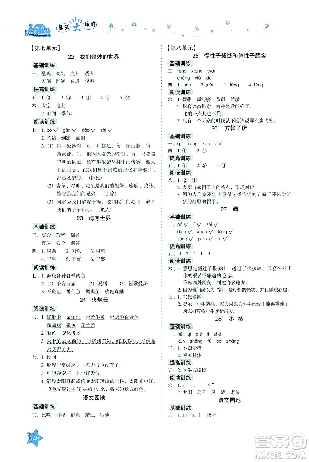 湖南教育出版社2021學法大視野三年級語文下冊人教版答案