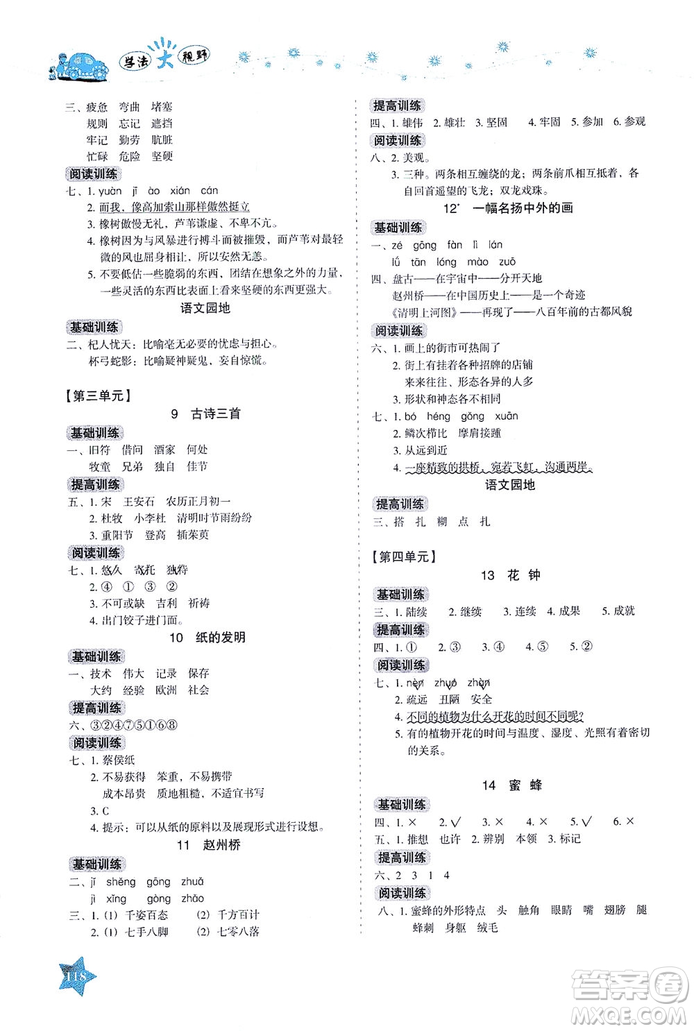 湖南教育出版社2021學法大視野三年級語文下冊人教版答案