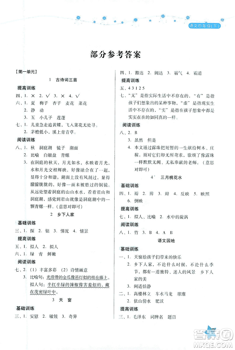 湖南教育出版社2021學法大視野四年級語文下冊人教版答案