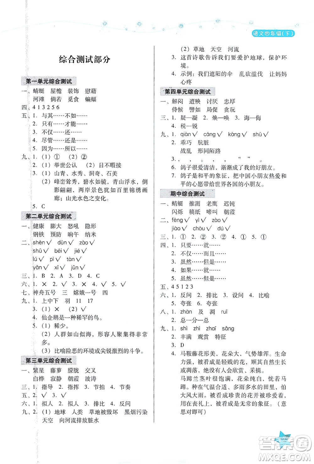 湖南教育出版社2021學法大視野四年級語文下冊人教版答案