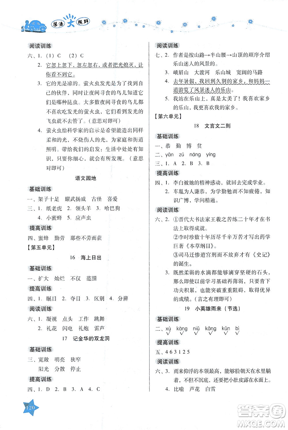 湖南教育出版社2021學法大視野四年級語文下冊人教版答案