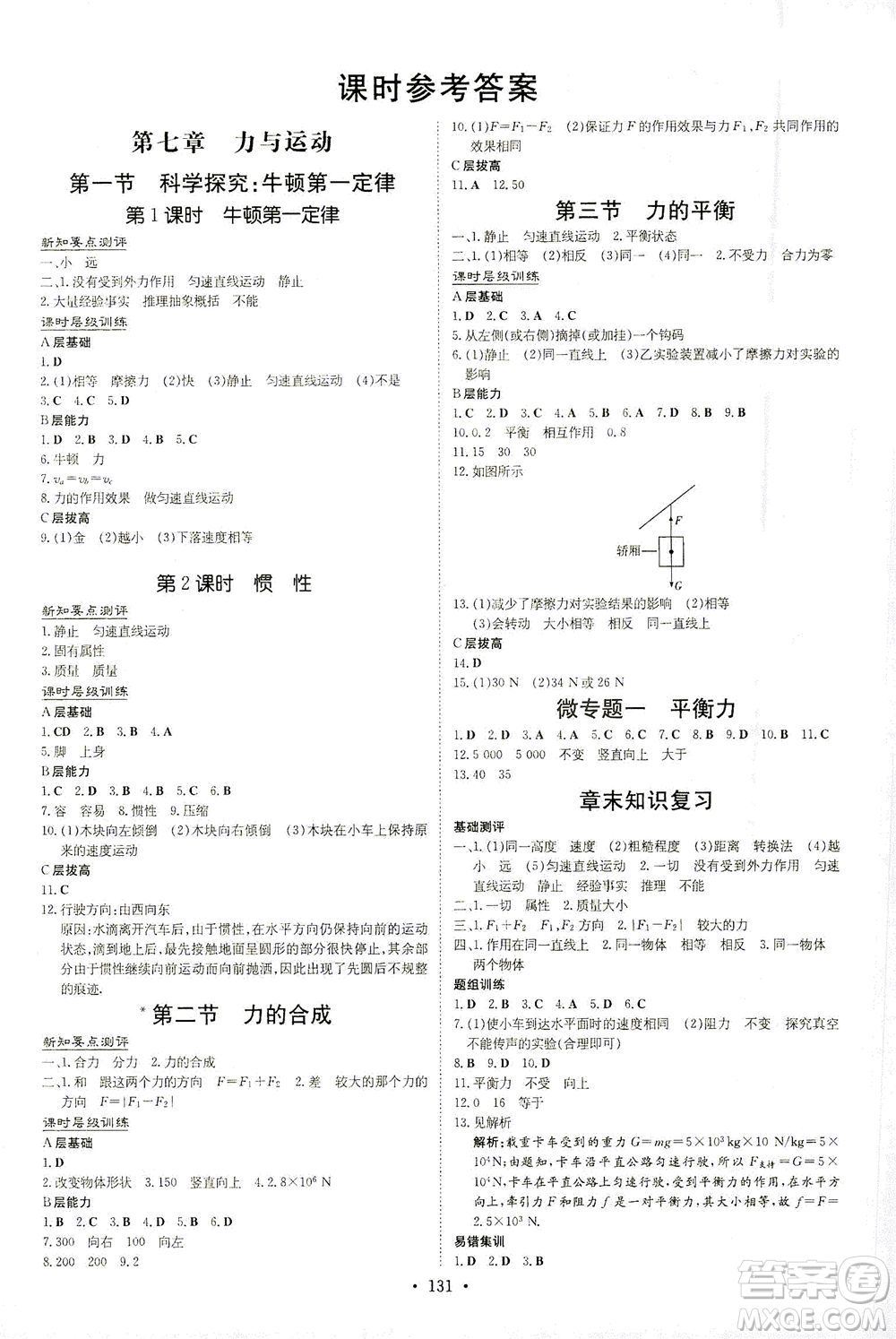 新世紀(jì)出版社2021練案課時(shí)作業(yè)本物理八年級下冊HK滬科版答案